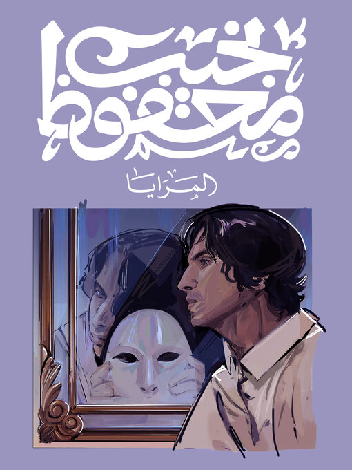 Cover of المرايا